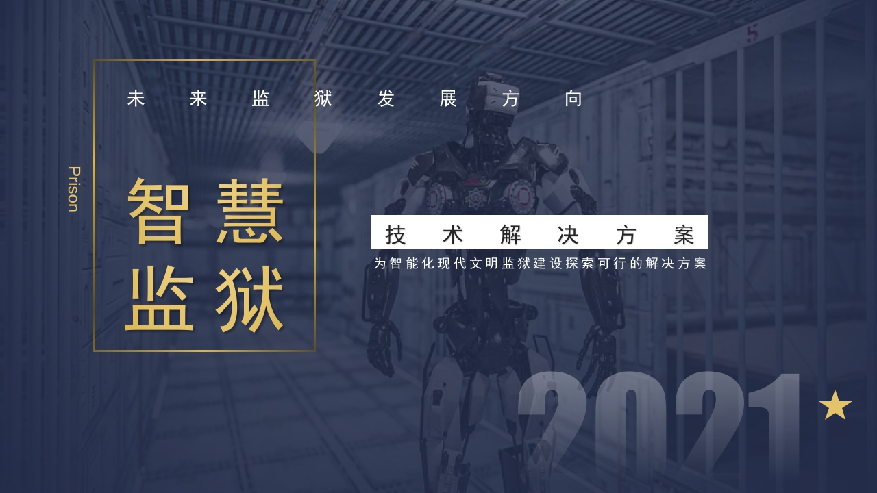 优-智慧监狱看守所监管一体化解决方案[108页PPT]
